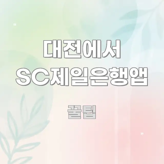 대전에서 SC제일은행앱 흐름을 잡아주는 정보 카드 디자인 이미지 - 내용 요약을 위한 이미지