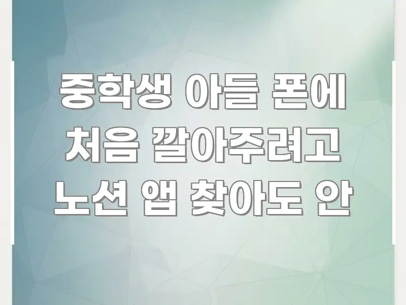 중학생 아들 폰에 처음 깔아주려고 노션 앱 찾아도 안 신뢰할 수 있는 정보를 담은 글 소개 썸네일 이미지 - 독자 이해를 위한 이미지