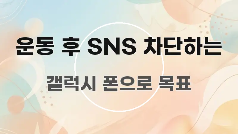 운동 후 SNS 차단하는 꼭 필요한 정보만 담은 핵심 정리 썸네일 이미지 - 독자 이해를 위한 이미지