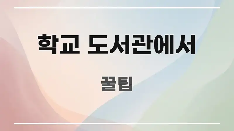 학교 도서관에서 주요 포인트를 요약한 블로그 포스트 커버 이미지 - 설명을 돕는 이미지