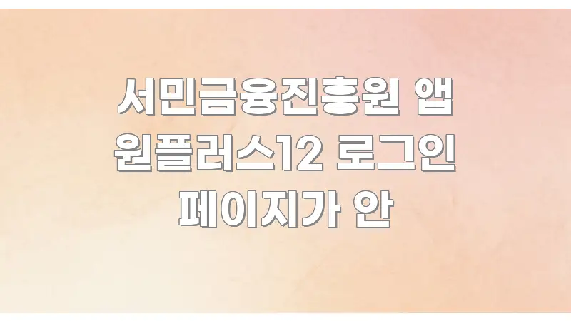 서민금융진흥원 앱 원플러스12 로그인 페이지가 안 알기 쉽게 정리한 정보 전달형 표지 이미지 - 가독성을 높이는 이미지