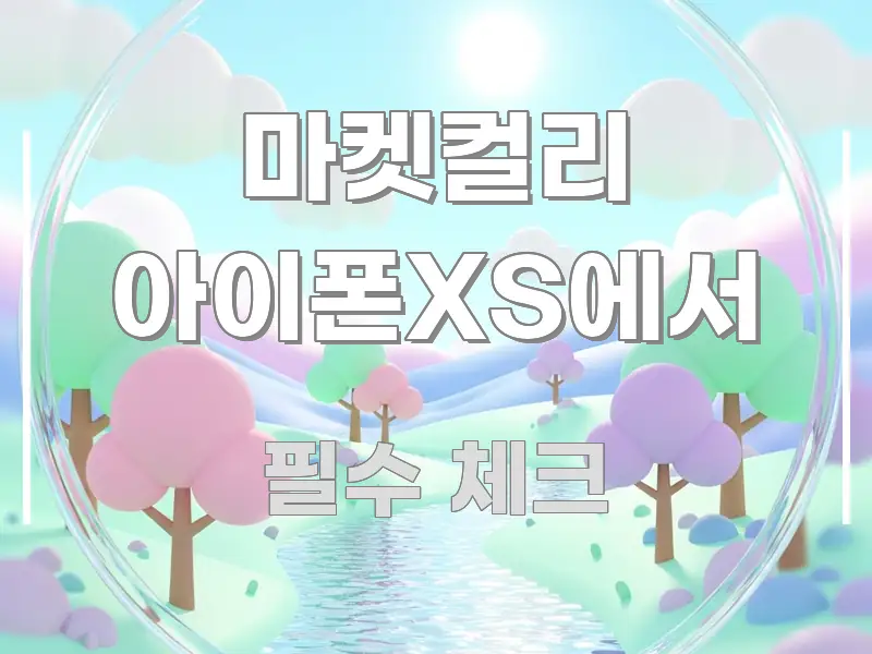 마켓컬리 아이폰XS에서 신뢰할 수 있는 정보를 담은 블로그 대표 이미지 - 글 흐름을 돕는 시각 자료