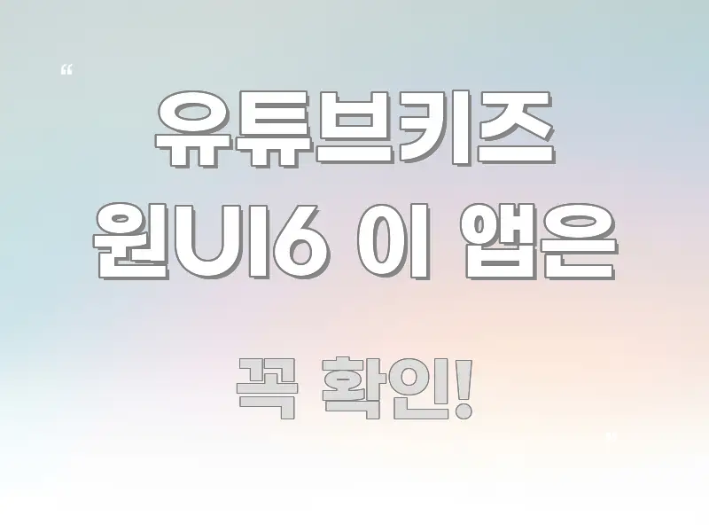 유튜브키즈 원UI6 이 앱은 실생활에 도움되는 심플 타이포그래피 표지 - 글 흐름을 돕는 시각 자료