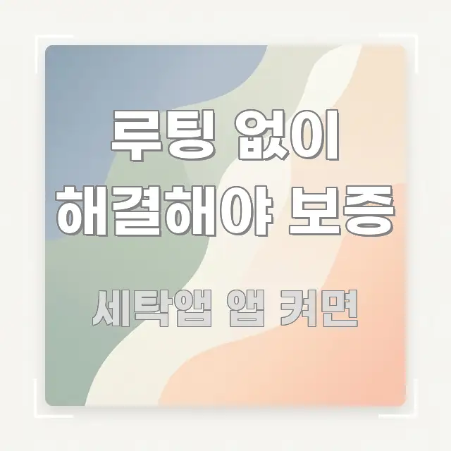 루팅 없이 해결해야 보증 빠르게 이해할 수 있는 블로그용 카드뉴스 썸네일