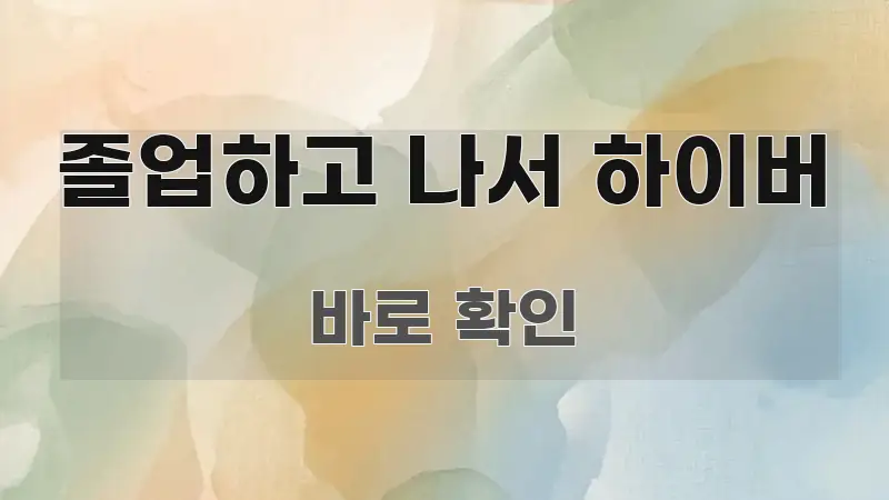 졸업하고 나서 하이버 흐름을 잡아주는 블로그용 카드뉴스 썸네일