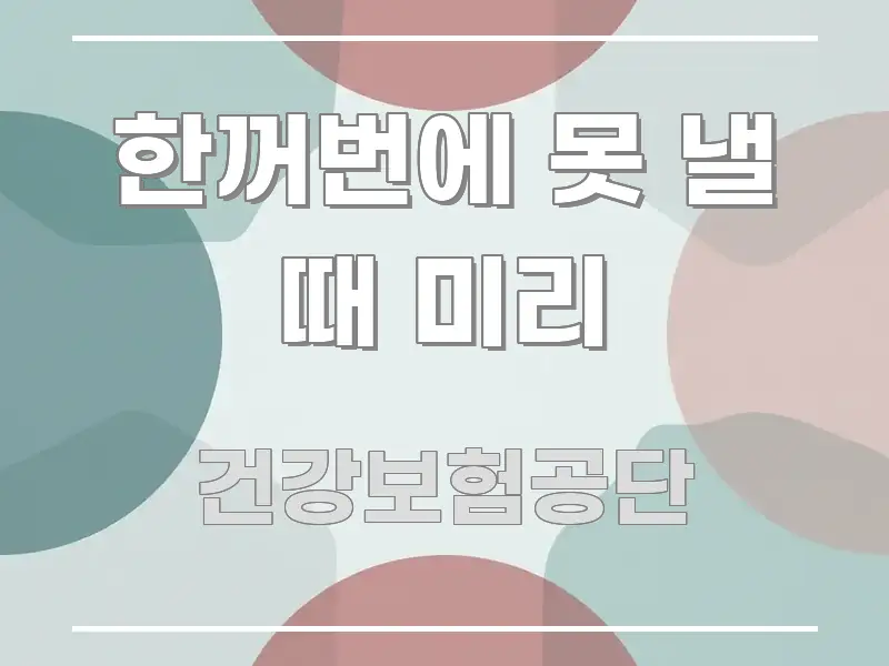 한꺼번에 못 낼 때 미리 한눈에 들어오는 블로그 대표 이미지 - 독자 이해를 위한 이미지