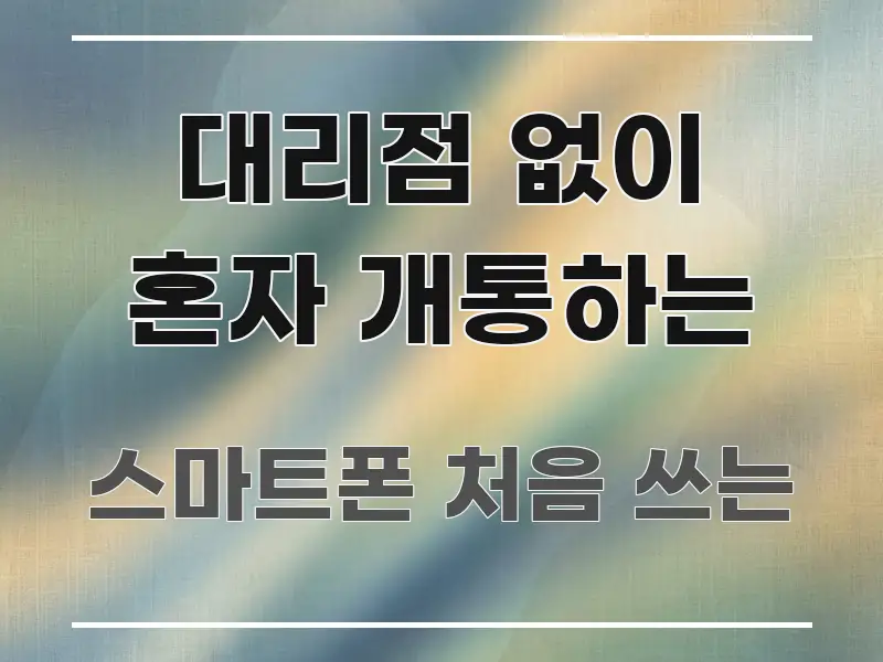 대리점 없이 혼자 개통하는 실생활에 도움되는 블로그 섹션 구분 이미지