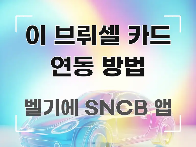 이 브뤼셀 카드 연동 방법 꼭 필요한 정보만 담은 텍스트 기반 블로그 이미지 - 독자 이해를 위한 이미지