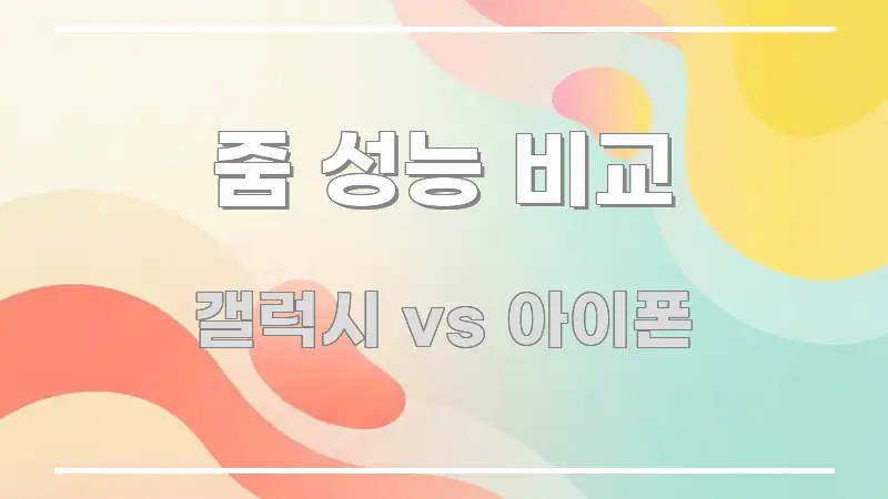 줌 성능 비교 꼭 알아야 할 정보를 담은 블로그용 카드뉴스 썸네일