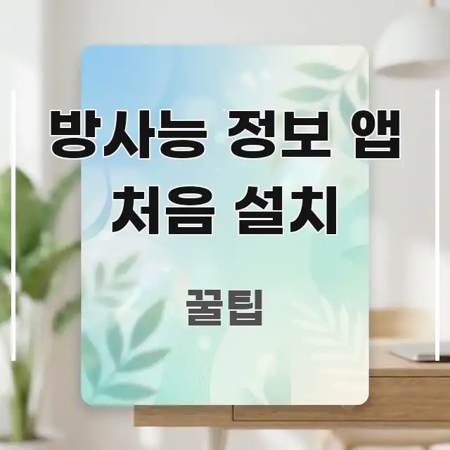 방사능 정보 앱 처음 설치 한눈에 들어오는 텍스트 기반 블로그 이미지