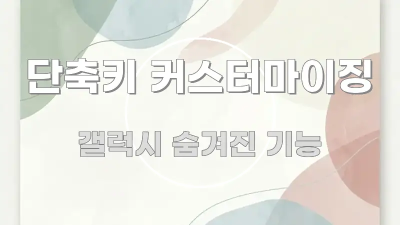 단축키 커스터마이징 이해하기 쉬운 블로그 대표 이미지 - 설명을 돕는 이미지