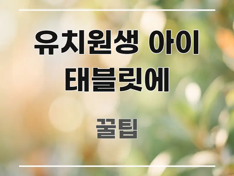 유치원생 아이 태블릿에 정보 이미지 유치원생 아이 태블릿에 신뢰할 수 있는 정보를 담은 카드뉴스 스타일 이미지 - 설명을 돕는 이미지