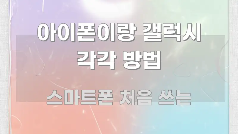 아이폰이랑 갤럭시 각각 방법 핵심 요약 아이폰이랑 갤럭시 각각 방법 핵심 개념을 담은 모던 카드뉴스 디자인 - 본문 내용과 연관된 이미지