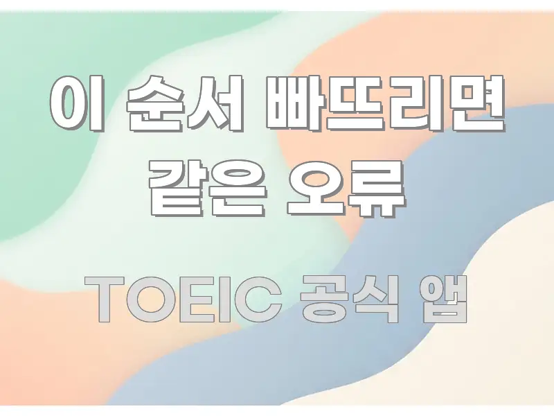 이 순서 빠뜨리면 같은 오류 신뢰할 수 있는 정보를 담은 글 소개 썸네일 이미지 - 가독성을 높이는 이미지