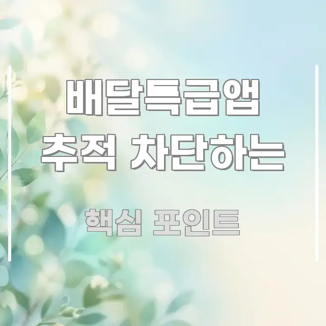 배달특급앱 추적 차단하는 전문적으로 분석한 텍스트형 카드뉴스 표지 이미지 - 독자 이해를 위한 이미지