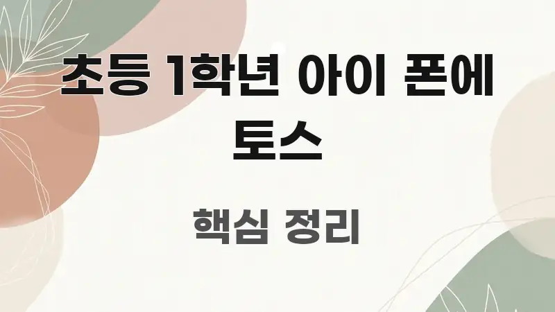 초등 1학년 아이 폰에 토스 명확하게 정리된 콘텐츠 요약 표지 이미지