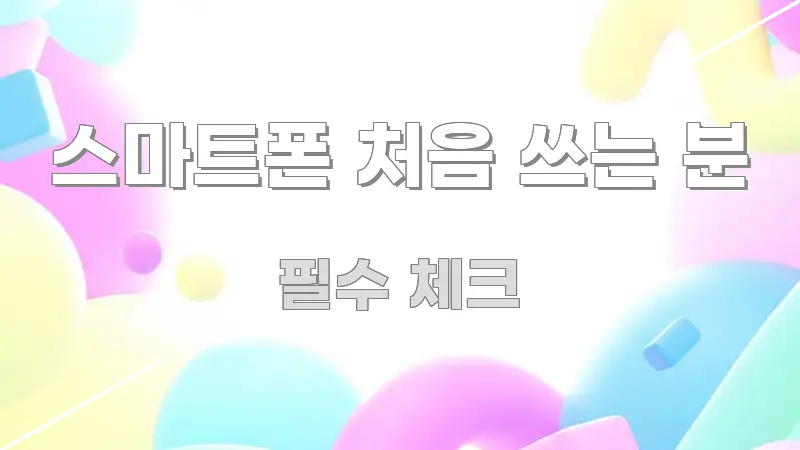 스마트폰 처음 쓰는 분 독자를 위해 선별한 핵심 요약 디자인 카드 - 참고용 이미지