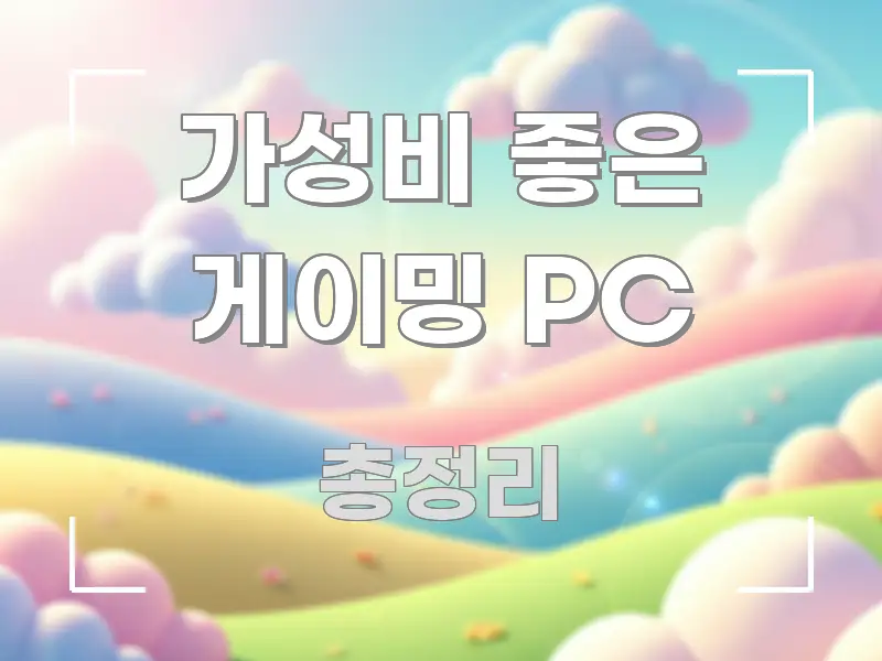 가성비 좋은 게이밍 PC 한눈에 보기 좋게 요약한 블로그 대표 이미지