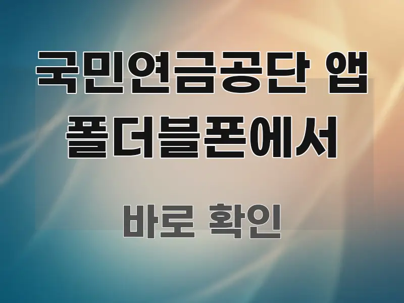 국민연금공단 앱 폴더블폰에서 요점만 뽑아낸 카드뉴스 스타일 이미지 - 설명을 돕는 이미지
