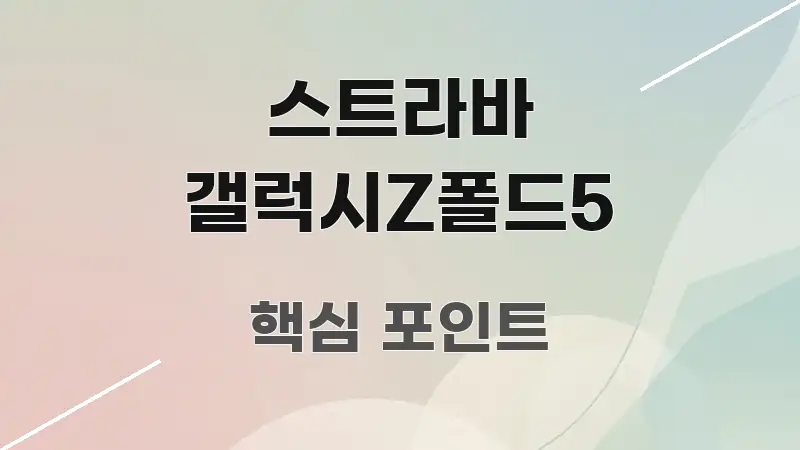 스트라바 갤럭시Z폴드5 실생활에 도움되는 블로그용 카드뉴스 썸네일 - 활용 예시 이미지