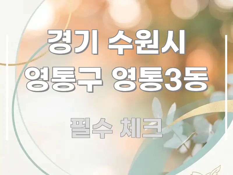 경기 수원시 영통구 영통3동 명확하게 정리된 블로그용 카드뉴스 썸네일 - 글 흐름을 돕는 시각 자료