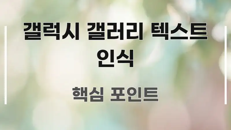 갤럭시 갤러리 텍스트 인식 실생활에 도움되는 정보 전달형 표지 이미지 - 참고용 이미지