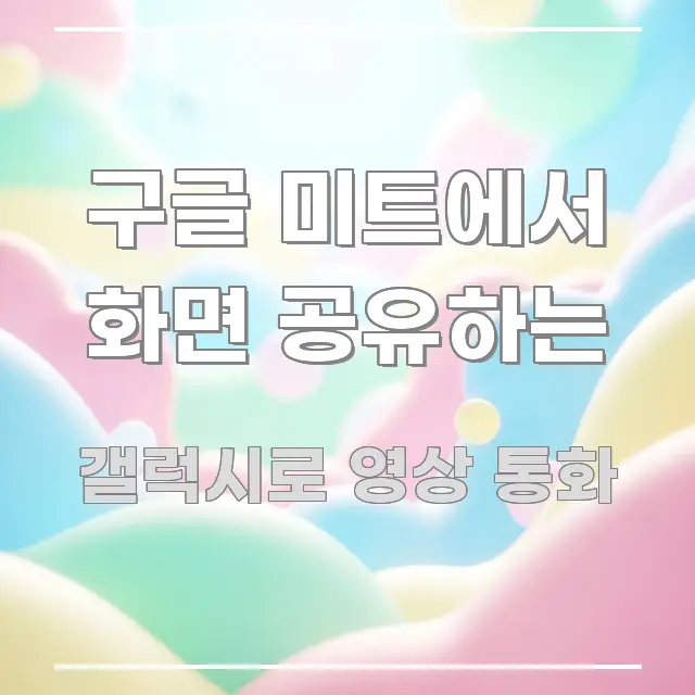 구글 미트에서 화면 공유하는 검증된 정보로 구성된 블로그 대표 이미지 - 설명을 돕는 이미지