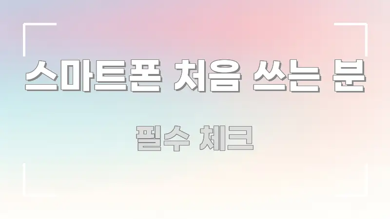 스마트폰 처음 쓰는 분 시선을 사로잡는 블로그 포스트 커버 이미지