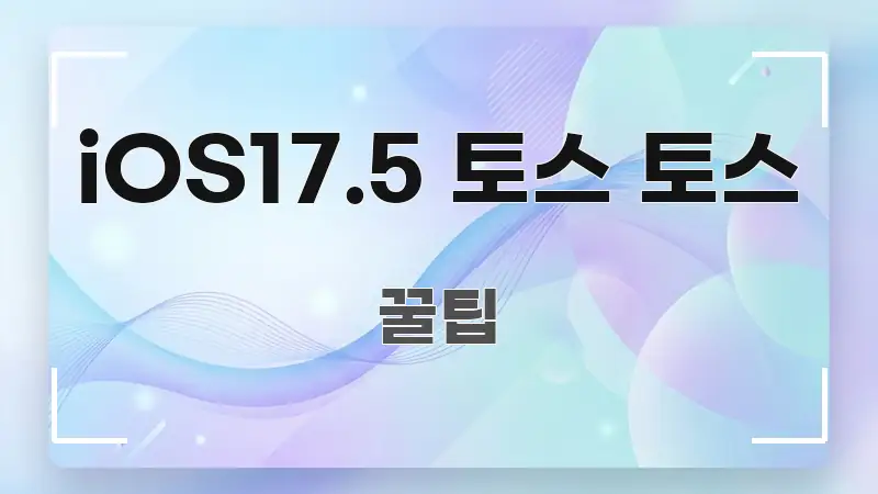 iOS17.5 토스 토스 신뢰할 수 있는 정보를 담은 스마트 정보 카드 - 설명을 돕는 이미지
