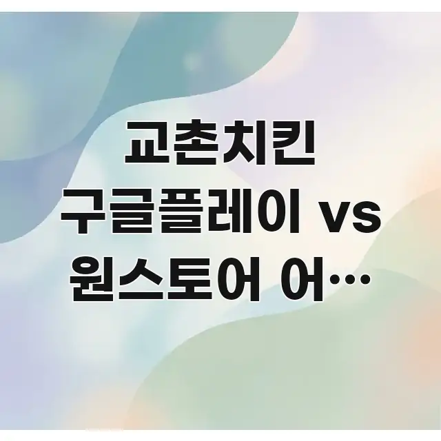 교촌치킨 구글플레이 vs 원스토어 어느 쪽이 나은지 | 한눈에 보기 좋게 요약한 블로그 헤더 이미지