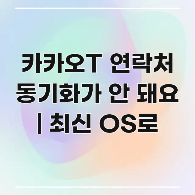 카카오T 연락처 동기화가 안 돼요 | 최신 OS로 전문적으로 분석한 텍스트형 카드뉴스 표지 이미지 - 가독성을 높이는 이미지