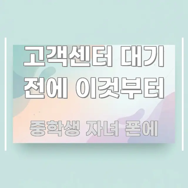 고객센터 대기 전에 이것부터 가독성 높게 정리한 블로그 헤더 이미지 - 설명을 돕는 이미지