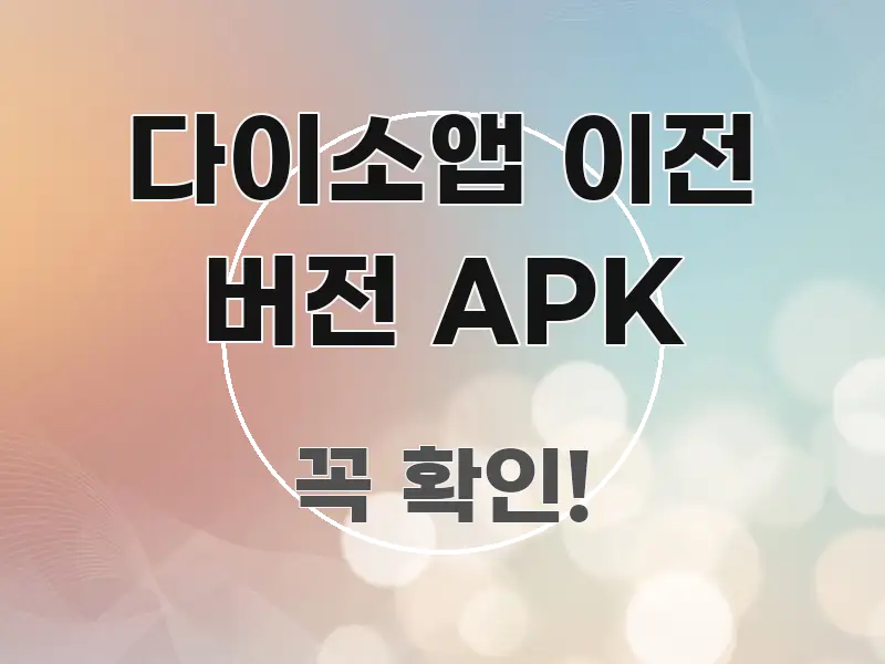 다이소앱 이전 버전 APK 요점만 뽑아낸 정보 요약 인포그래픽 이미지 - 설명을 돕는 이미지