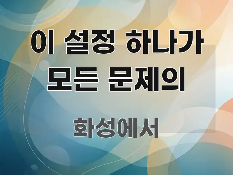 이 설정 하나가 모든 문제의 가독성 높게 정리한 텍스트 중심 디자인 표지 - 본문 내용과 연관된 이미지