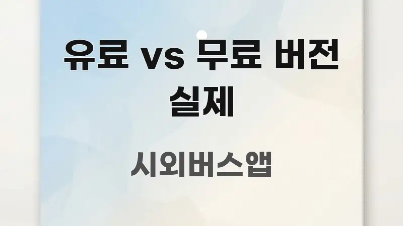 유료 vs 무료 버전 실제 실생활에 도움되는 콘텐츠 요약 표지 이미지 - 내용 요약을 위한 이미지