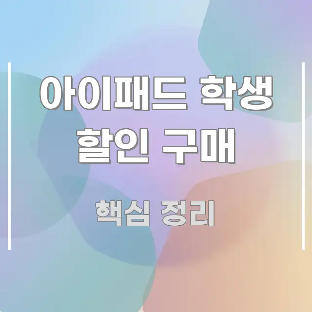 아이패드 학생 할인 구매 검증된 정보로 구성된 스마트 정보 카드 - 글 흐름을 돕는 시각 자료