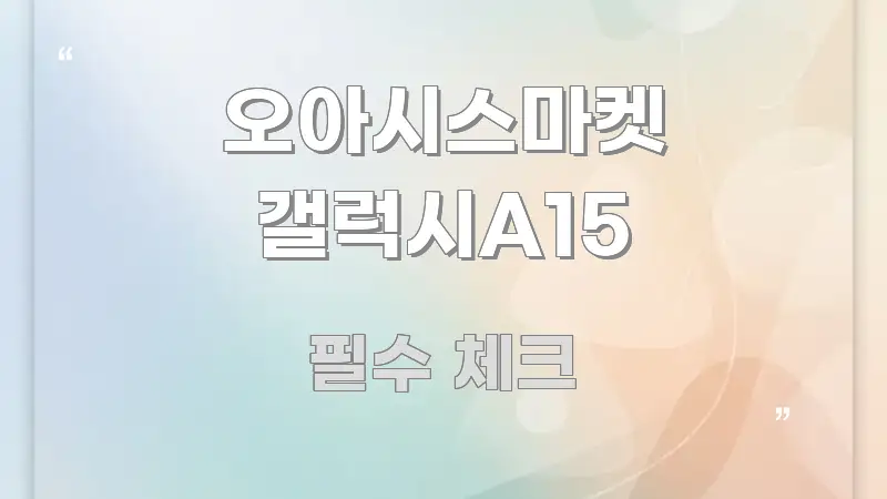 오아시스마켓 갤럭시A15 핵심 키워드 중심의 텍스트 중심 디자인 표지 - 독자 이해를 위한 이미지