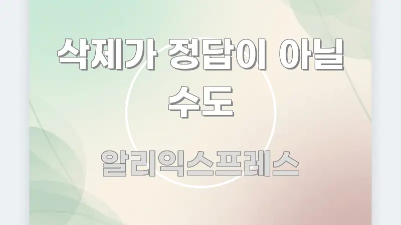 삭제가 정답이 아닐 수도 전문적으로 분석한 핵심 키워드 시각화 이미지 - 내용 요약을 위한 이미지