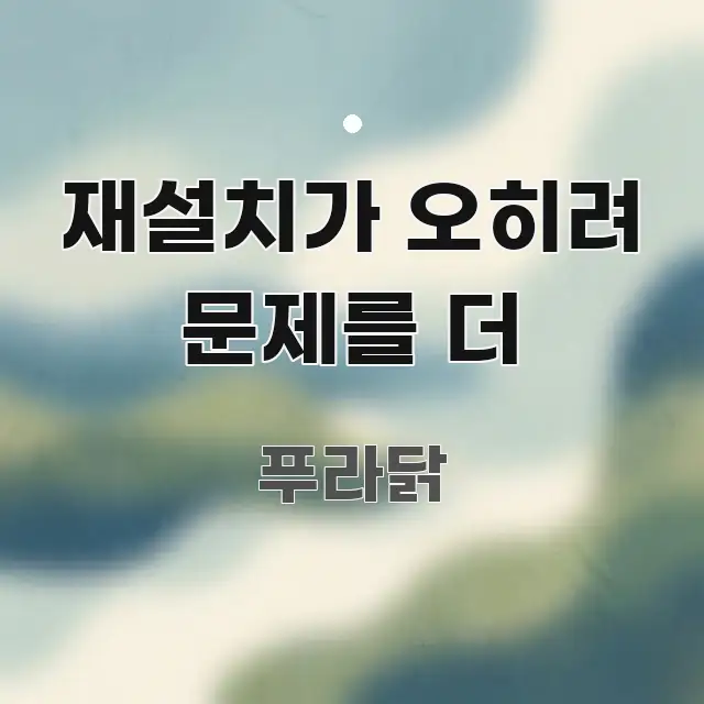 재설치가 오히려 문제를 더 깔끔하게 정리된 블로그 대표 이미지 - 내용 요약을 위한 이미지