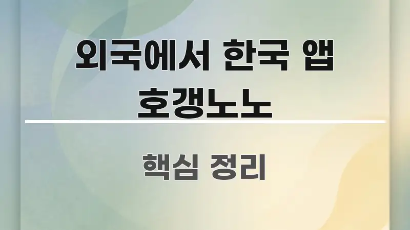 외국에서 한국 앱 호갱노노 흥미롭게 구성한 가독성 높은 정보 이미지 - 가독성을 높이는 이미지
