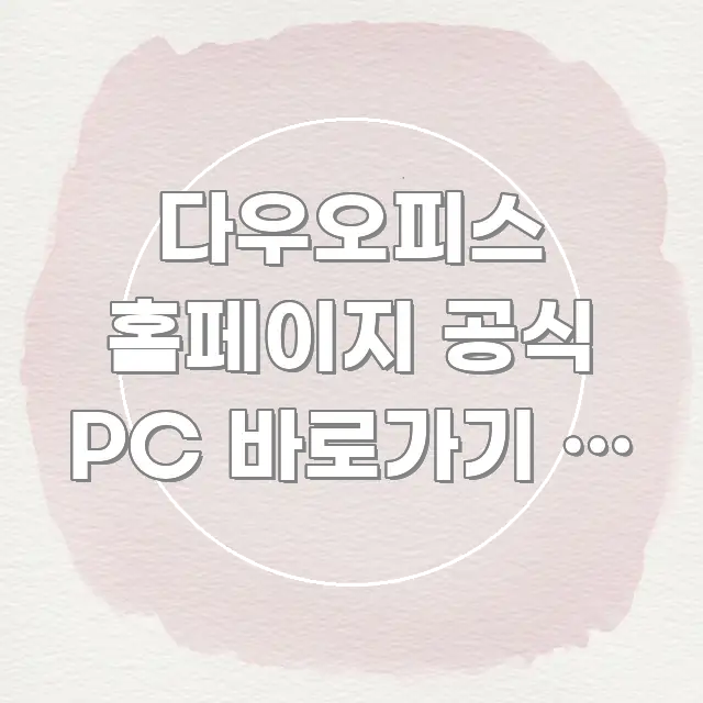 다우오피스 홈페이지 공식 PC 바로가기 | 그룹웨어 꼼꼼하게 정리된 정보 요약 인포그래픽 이미지 - 설명을 돕는 이미지