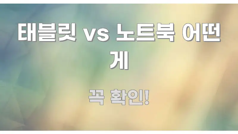 태블릿 vs 노트북 어떤 게 쉽게 따라할 수 있는 텍스트 포스터 이미지 - 참고용 이미지