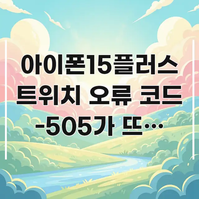 아이폰15플러스 트위치 오류 코드 -505가 뜨는 이유 간결하고 명료한 텍스트 중심 디자인 표지 - 내용 요약을 위한 이미지