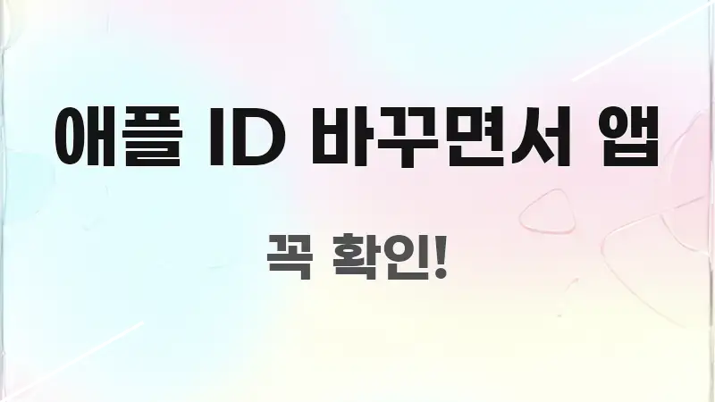 애플 ID 바꾸면서 앱 꼼꼼하게 정리된 심플 타이포그래피 표지 - 활용 예시 이미지
