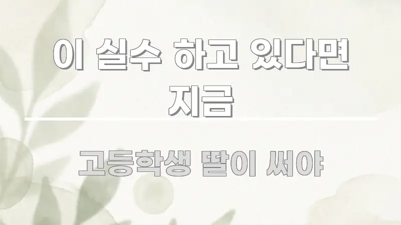 이 실수 하고 있다면 지금 핵심 요약 이 실수 하고 있다면 지금 깔끔하게 정리된 블로그 포스트 커버 이미지 - 독자 이해를 위한 이미지