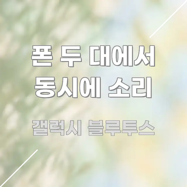 폰 두 대에서 동시에 소리 한눈에 들어오는 핵심 키워드 시각화 이미지