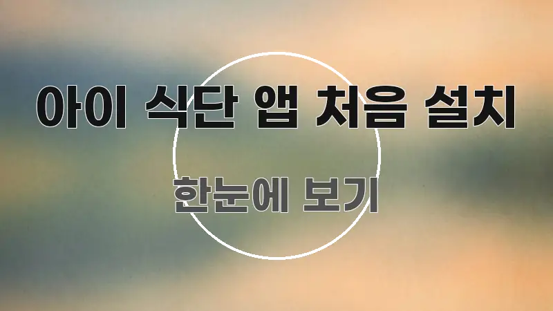 아이 식단 앱 처음 설치 효율적으로 구성된 모던 카드뉴스 디자인 - 설명을 돕는 이미지