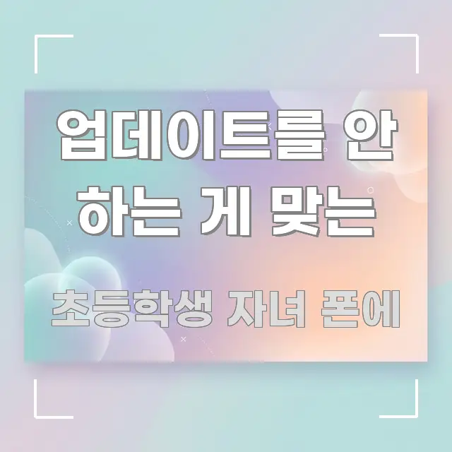 업데이트를 안 하는 게 맞는 한눈에 보기 좋게 요약한 블로그 헤더 이미지 - 글 흐름을 돕는 시각 자료
