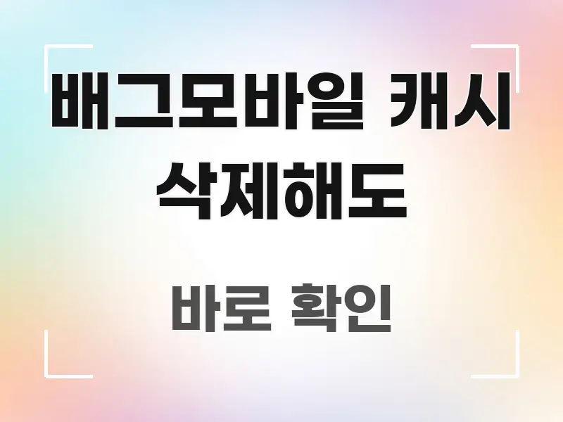 배그모바일 캐시 삭제해도 실생활에 도움되는 핵심 정리 썸네일 이미지 - 가독성을 높이는 이미지