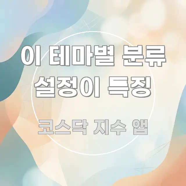 이 테마별 분류 설정이 특징 핵심 요약 이 테마별 분류 설정이 특징 핵심 키워드 중심의 가독성 높은 정보 이미지 - 글 흐름을 돕는 시각 자료